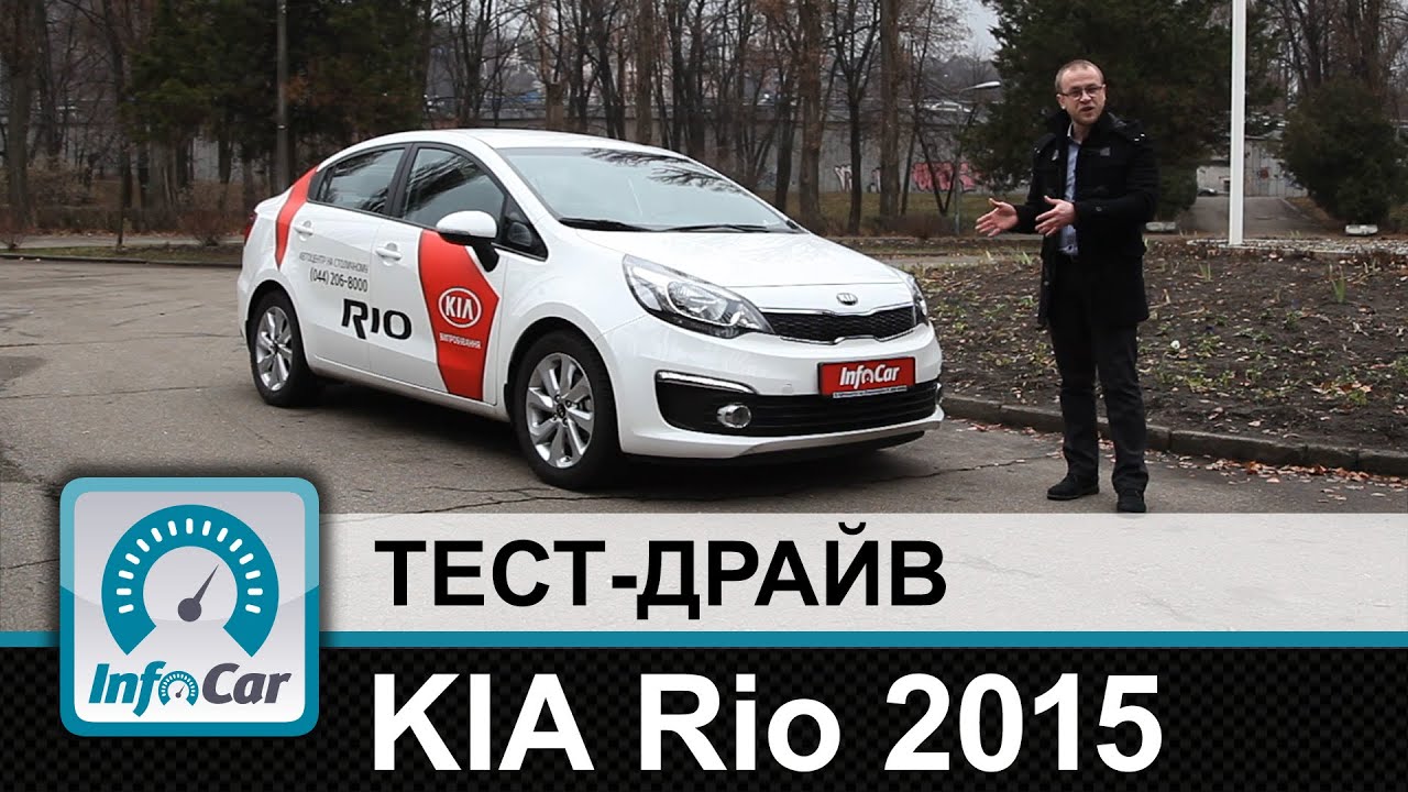 KIA Rio 2015 - тест-драйв InfoCar. ua (Киа Рио)