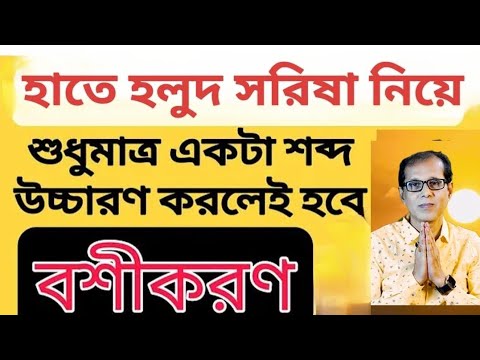 হাতে হলুদ সরিষা নিয়ে শুধুমাত্র একটা শব্দ উচ্চারণ করলেই সে সাত জন্ম আপনার সাথেই থাকবে