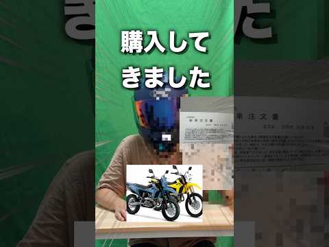 新型DR-Zは本当に高いのか？
