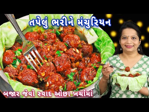 Rs.50 રૂપિયામાં બજાર જેવું મંચુરિયન ઘરે બનાવો | dry Manchurian | cabbage Manchurian | easy machurian