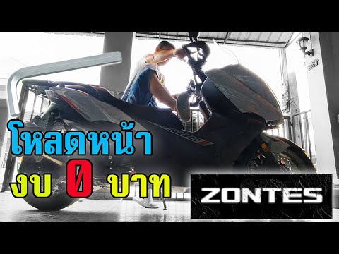 โหลดหน้างบ0บาทZontes350E