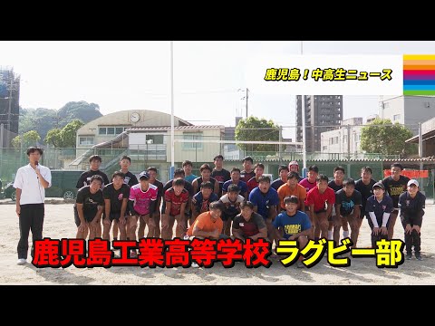 【鹿児島！中高生ニュース】鹿児島工業高等学校　ラグビー部(2024年10月21日・24日放送)