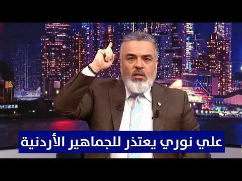 علي نوري يعتذر للجماهير الأردنية ومحللو ليالي آسيا يصفقون ويؤكد!