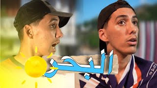 عيسى و بلوطة - البحر 😂