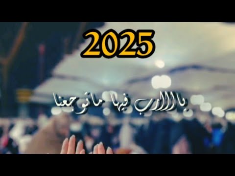 دعاء استقبال العام الجديد #2025 ♥️✨ #عام_جديد #تهنئة #عام_سعيد