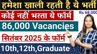 भारत सरकार मुद्दतो बाद नई भर्ती | Top 15 Government Job October 2025 | New Vacancy 2025 | Top 5
