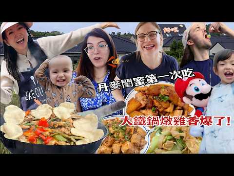 丹麥閨蜜首次出鏡吃地鍋雞！大秀中文讚不絕口！Foreign friends trying Chinese stewed chicken!