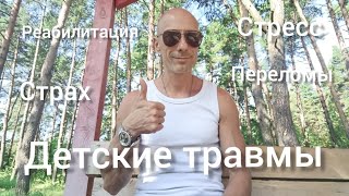 Детские травмы. Позвоночник. Почему всплывают во взрослом возрасте? Реабилитация. Страх и Стресс. 