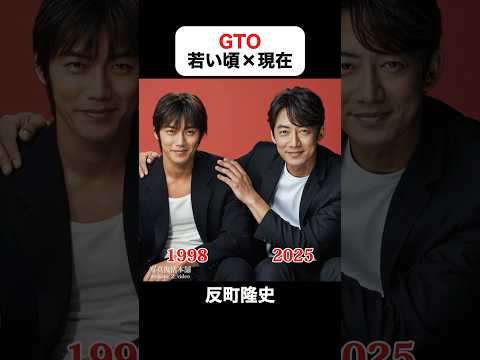 インスタで300万回再生｜GTOの若い頃×現在 #GTO #反町隆史 #松嶋菜々子 #窪塚洋介 #小栗旬 #ドラマ
