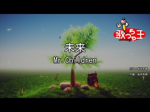 【カラオケ】未来/Mr.Children