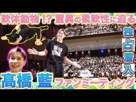 【独占潜入】“サプライズ大好き”高橋藍がファンミーティング行う理由とは|まるで軟体動物!?驚異の柔軟性に迫る!