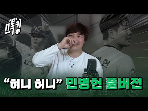 스톡킹 야구부 EP.108 풀버전 (민병헌 편)