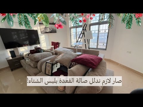 صالة المعيشة بردت كتير وصار لازم ندفيها❄️🫶🏻روتين بطقوس الشتاء🎀تنظيفات وتحضيرات الشتاء في بيتي🧺🫧🪣🧹