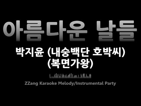 박지윤-아름다운 날들 (복면가왕)(Melody) [MR/노래방/KARAOKE]