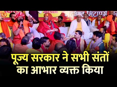 पूज्य सरकार ने सभी संतों का आभार व्यक्त किया | Bageshwar Dham Sarkar