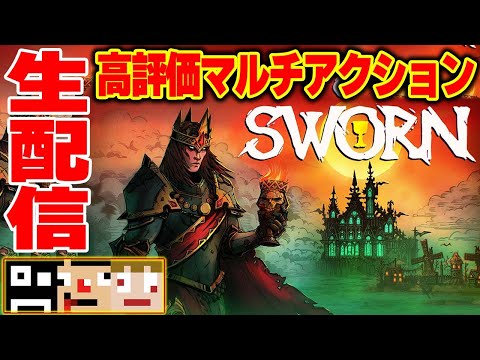 #3【アクション】KCのパソコンはまだ生きているのかｗ【SWORN】生あくまで個人戦