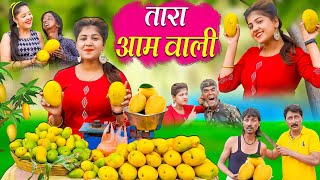 TARA AAM WALI | तारा आम वाली | RS ENTERTAINMENT | KHANDESH COMEDY | TARA MANGO WALI |