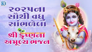 શ્રી કૃષ્ણના અમૂલ્ય ભજન | Nonstop Beautiful Krishna Bhajan | Most Popular Krishna Songs