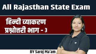 All Rajasthan State Exam हिन्दी व्याकरण प्रश्नोत्तरी भाग - 3 | By Saroj Ma'am