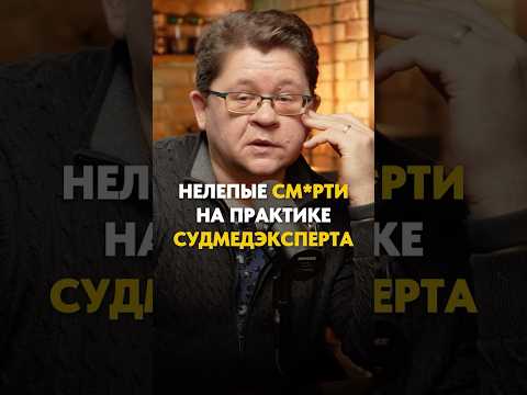 Нелепые случаи на практике судмедэксперта 😱 Полный выпуск по ссылке 👆#здоровье #подкаст