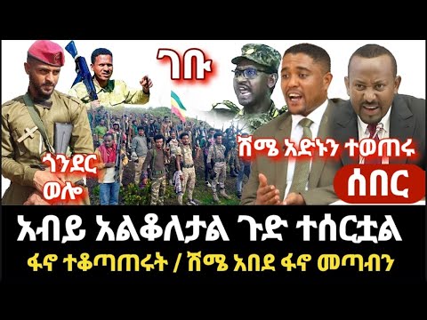 ሰበር ምሽት - ጎንደር በድል ገሰገሰ- ወሎ ታሪክ ተሰርቷል አብይ አልቆለታል ጉድ ተሰርቷል ሽሜ ዛሬ በኦሮሚያ ጭንቅ በጭንቅ