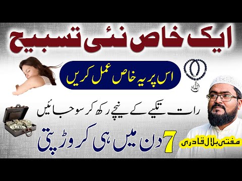7 din mein crorepati hone ki khas tasbeeh | wazifa for money & rizq | mufti bilal qadri