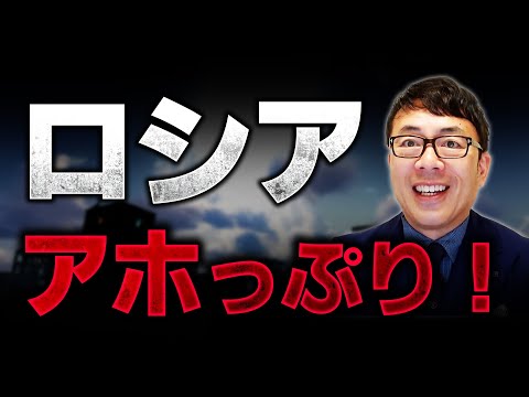 ロシアのアホっぷり！年末記者会見の発言がヒドすぎた！