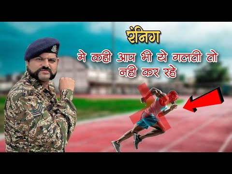 रनिंग मे कही आप ये गलतिया तो नही कर रहे हे | Running Tips