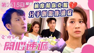 愛回家之開心速遞｜前度幫你克服分手創傷後遺症💔｜愛情｜第2615集劇集精華｜TVB港劇精華 #TVB #電視劇 #愛情 #周嘉洛 #林凱恩