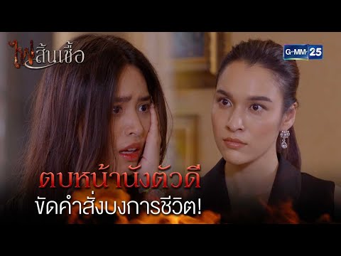 ตบหน้านังตัวดี ขัดคำสั่งบงการชีวิต! | Highlight Ep.5 #ไฟสิ้นเชื้อ | 10 ก.พ. 68 | GMM25