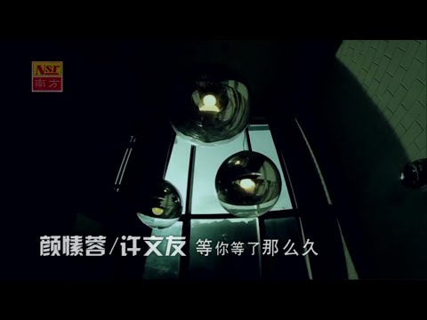 等你等了那么久 (合唱版) 颜愫蓉&许文友-主唱 KARAOKE
