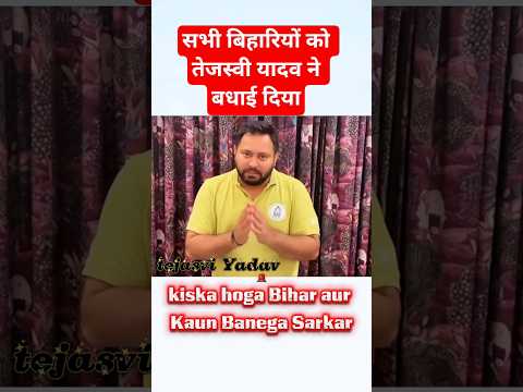किसका होगा बिहार और कौन बनेगा सरकार #cmnitishkumar #bjpnews #bihar #nda #news #news ##tejasviyadav