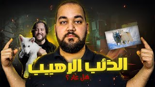 هل عاد الذئب الرهيب من الانقراض بعد 10 الاف عام ؟!