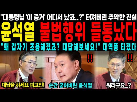 "대통령님 '이 증거'는 어디서 났죠..?" 윤석열 불법행위 들통났다 결국 터져버린 추악한 진실