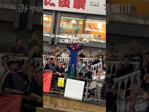 ミャクミャクが道頓堀に飛び込む　#甲子園 #阪神タイガース　#道頓堀 #ミャクミャク　#プロ野球 #sports #baseball #万博