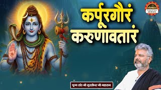 कर्पूरगौरं करुणावतारं | Karpur Gauram Karunavtaram | Murlidhar Ji Maharaj ke Bhajan | Santon Ki Vani