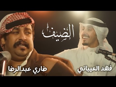 اغنية الضيف من مسلسل امر اخلاء الجزء الثالث اداء فهد العيباني - ضاري عبدالرضا