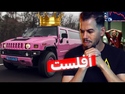 من المجد للإفلاس ، لماذا آنهارت أسطورة الهـامر ؟