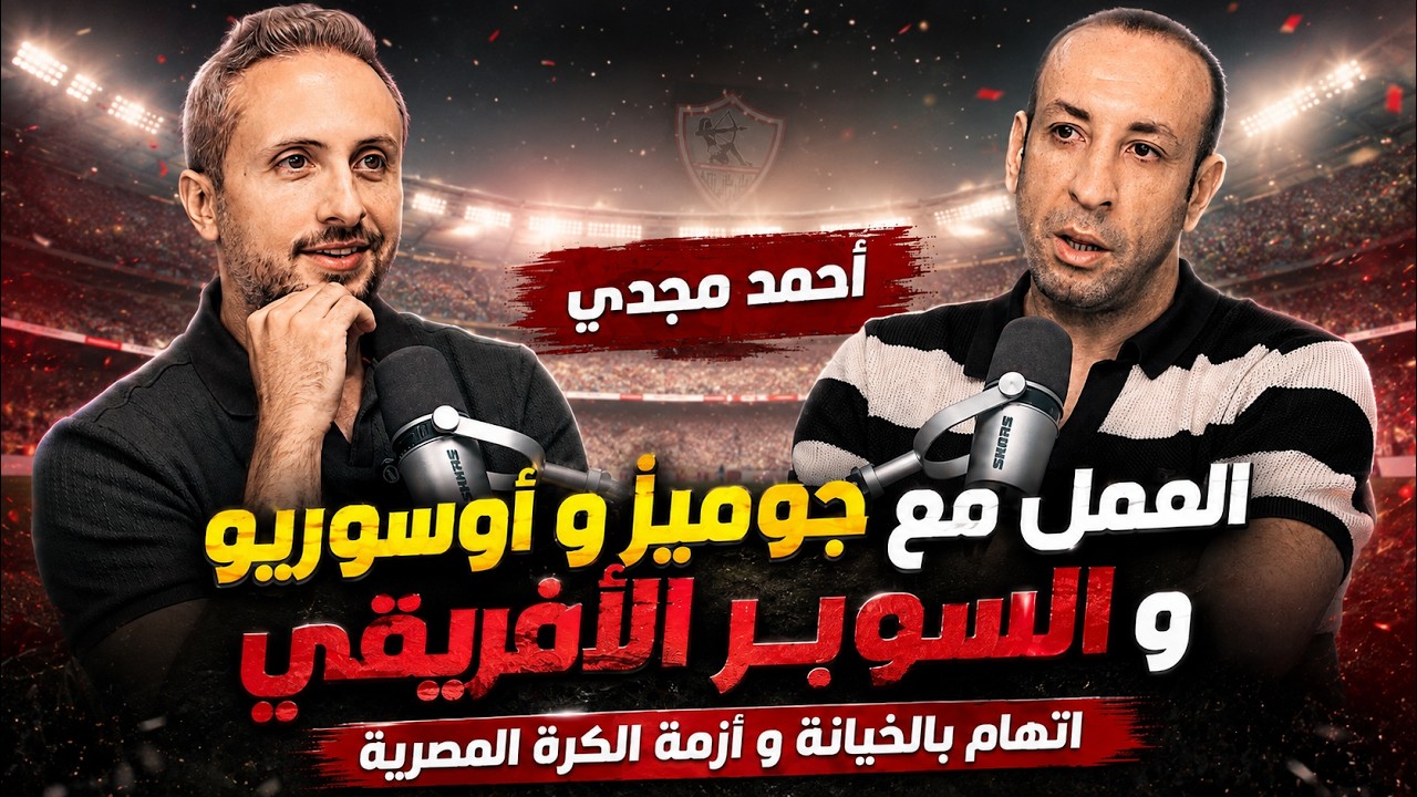 جول كاست: أحمد مجدي، كواليس العمل مع جوميز و أوسوريو و السوبر الأفريقي - اتهام بالخيانة و أزمة الكرة المصرية! صورة مصغرة من يوتيوب - جول كاست: أحمد مجدي، كواليس العمل مع جوميز و أوسوريو و السوبر الأفريقي - اتهام بالخيانة و أزمة الكرة المصرية!