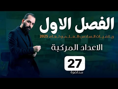 27-الفصل الاول / الصيغة القطبية للعدد المركب