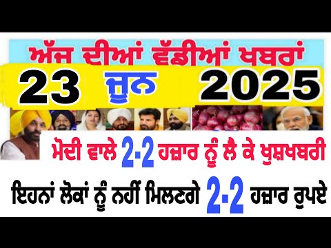 Punjab news today Punjabi 23 june punjab news #news #punjabinews #factspunjabnews