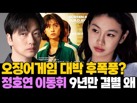 오징어게임 대박 후폭풍? 정호연 💔 이동휘 9년만의 결별 왜..