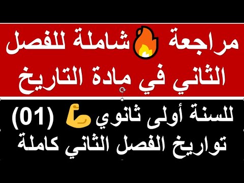 مراجعة الفصل الثاني السنة الأولى ثانوي في مادة التاريخ🔥 تواريخ الفصل الثاني كاملة 💯أداب +علوم 👌رقم01