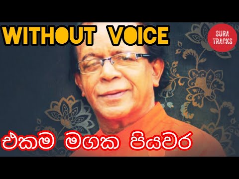 Ekama Magaka Piyawara Karaoke Without Voice Sinhala Songs Karaoke