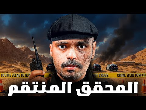 قصة طالب يواجه جريمة الخيانة ( المحقق المنتقم ) 💔