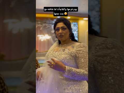 اتفاجأت بيه يوم فرحها وكانت الصدمه 🫨 #اكسبلور #weddingceremony #مايكاب #ترند #weddingevent #reels