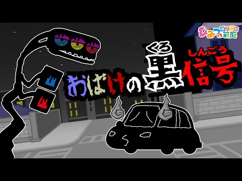 【不気味な信号機】ちょっぴり怖い！呪いのおばけ信号機の危険な黒信号！？【ひみつの箱庭｜おばけ 電車 踏切 乗り物 アニメ】