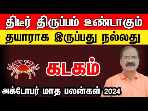 October month rasi palan 2024 in tamil kadagam | கடகம் அக்டோபர் மாத ராசி பலன்கள் 2024