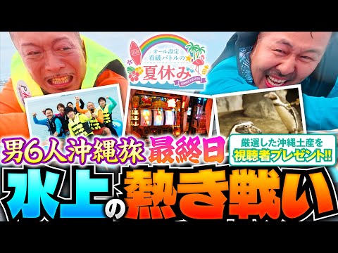【激闘！設定看破メンバーが水上バトル】オール設定看破バトルの夏休み 最終日《嵐・JIRO・シーサ。・松本バッチ・リノ・レビン》［パチスロ・スロット］