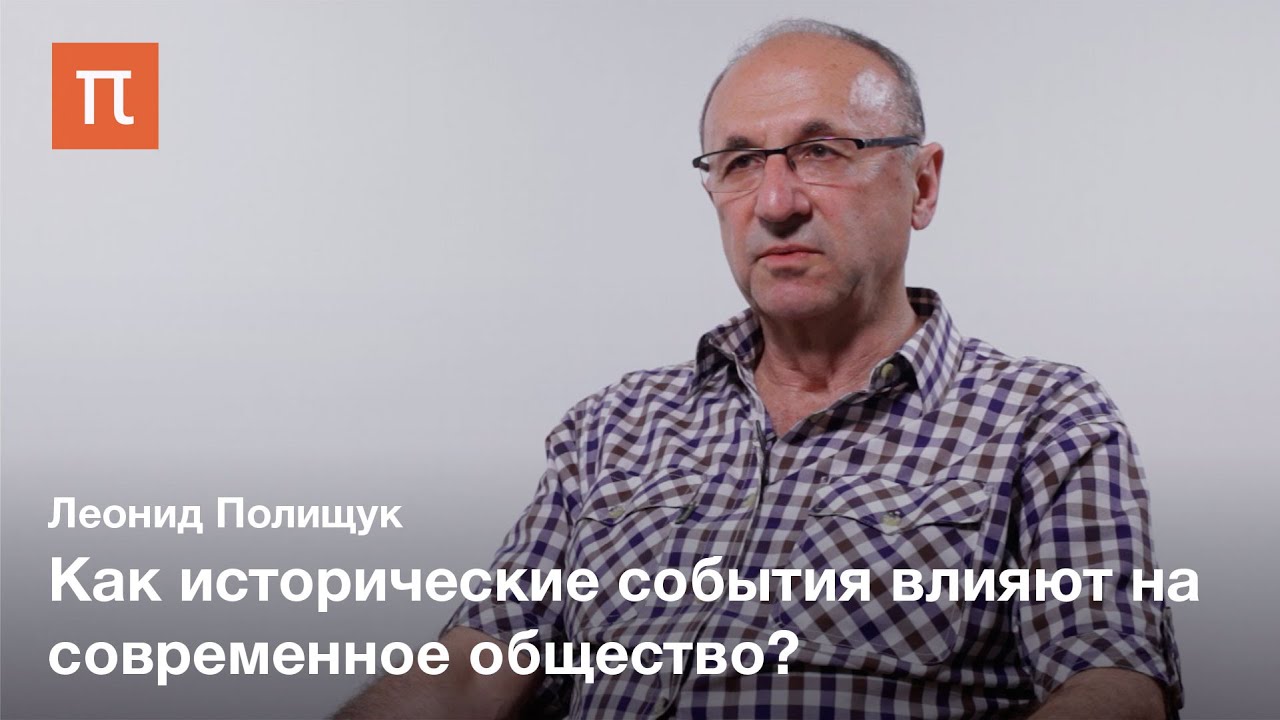 Исторические корни социального капитала - Леонид Полищук